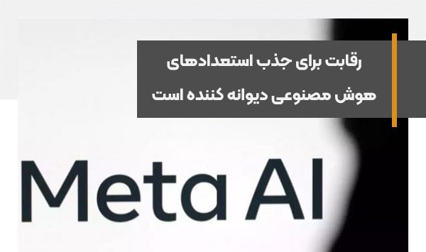 رقابت برای جذب استعدادهای هوش مصنوعی دیوانه کننده است