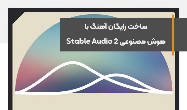 Free song creation with artificial intelligence Stable Audio 2