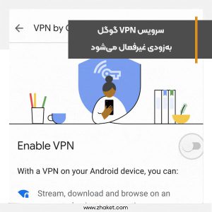 سرویس VPN گوگل به‌زودی غیرفعال می‌شود