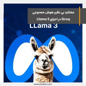 عملکرد بی نظیر هوش مصنوعی Groq در اجرای Llama 3