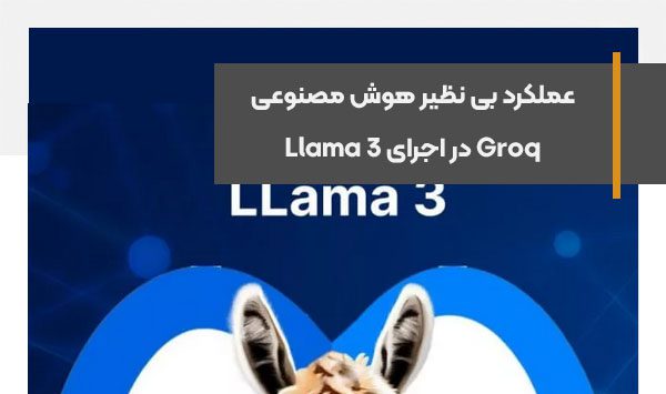 عملکرد بی نظیر هوش مصنوعی Groq در اجرای Llama 3