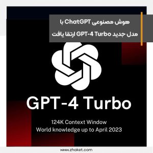 هوش مصنوعی ChatGPT با مدل جدید GPT-4 Turbo ارتقا یافت