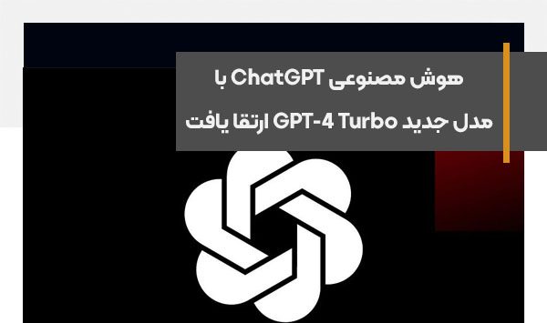 هوش مصنوعی ChatGPT با مدل جدید GPT-4 Turbo ارتقا یافت