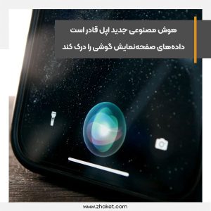 هوش مصنوعی جدید اپل قادر است داده‌های صفحه‌نمایش گوشی را درک کند