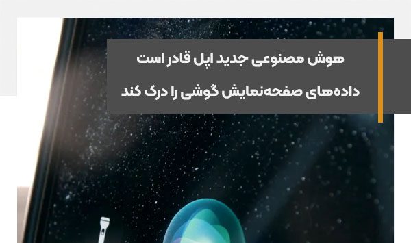 هوش مصنوعی جدید اپل قادر است داده‌های صفحه‌نمایش گوشی را درک کند