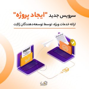سرویس "ایجاد پروژه" در ژاکت