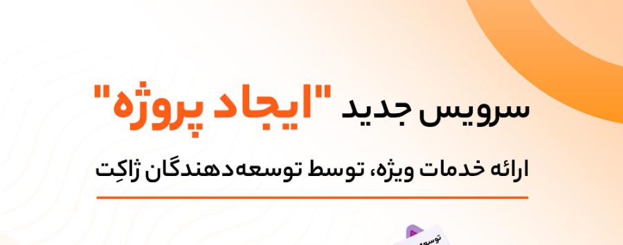 سرویس "ایجاد پروژه" در ژاکت