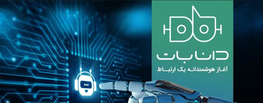 معرفی دانابات، دستیار هوشمند کسب‌وکارها در نمایشگاه اینوتکس 2024