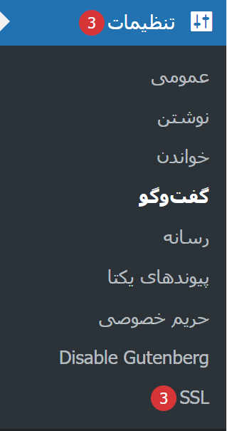 گفتگو در وردپرس