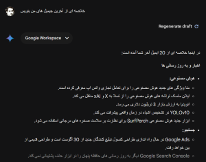 پشتیبانی Gemini از زبان فارسی برای ارتباط با ابزارهای workspace