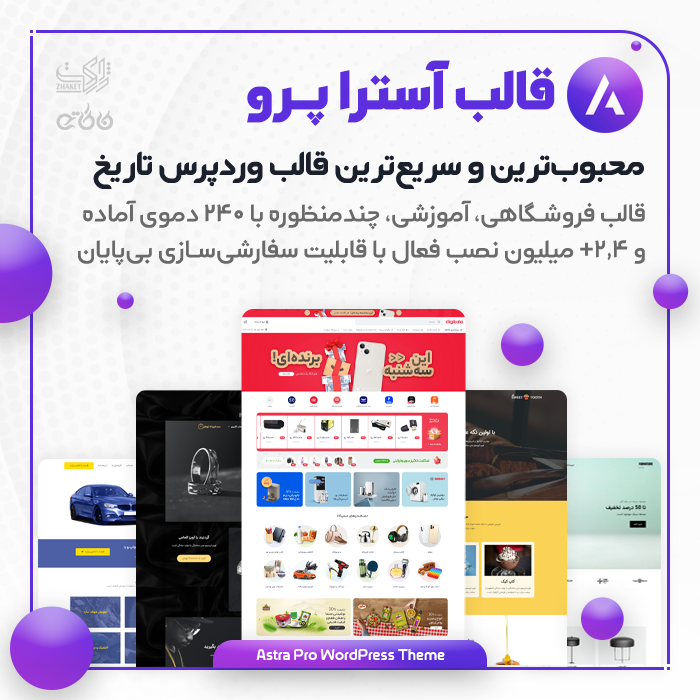 قالب چندمنظوره آسترا پرو