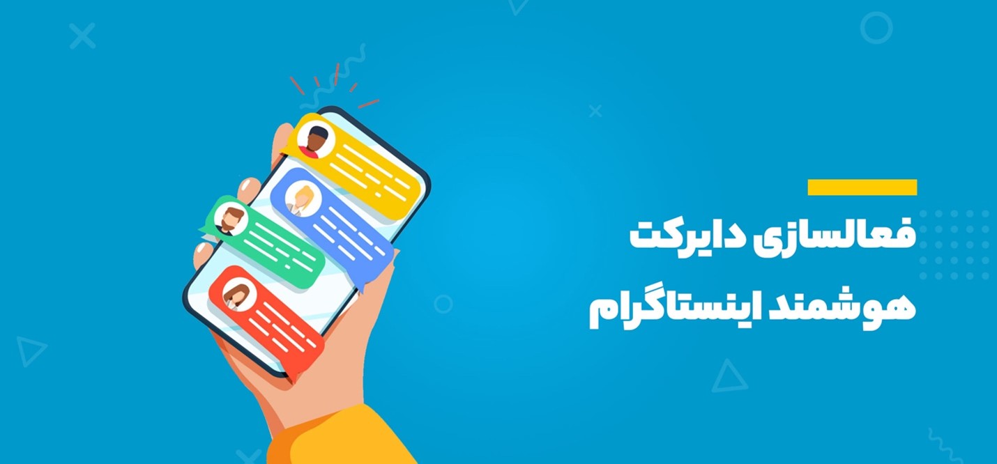فعالسازی دایرکت هوشمند