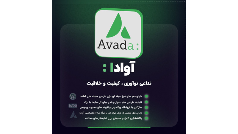 قالب چندمنظوره AVADA
