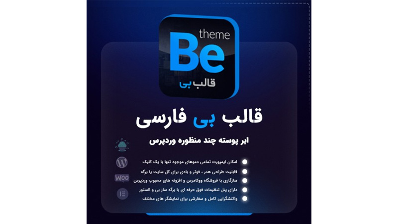 قالب چندمنظوره BeTheme