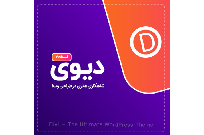 قالب چند منظوره Divi