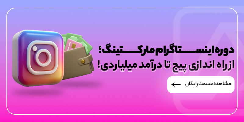دوره اینستاگرام مارکتینگ ژاکت آکادمی