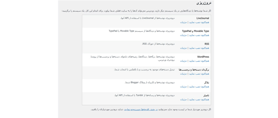 درون ریزی اطلاعات در وردپرس