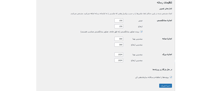 تنظیمات رسانه