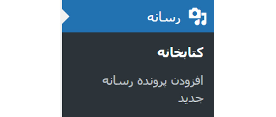 رسانه در پیشخوان وردپرس
