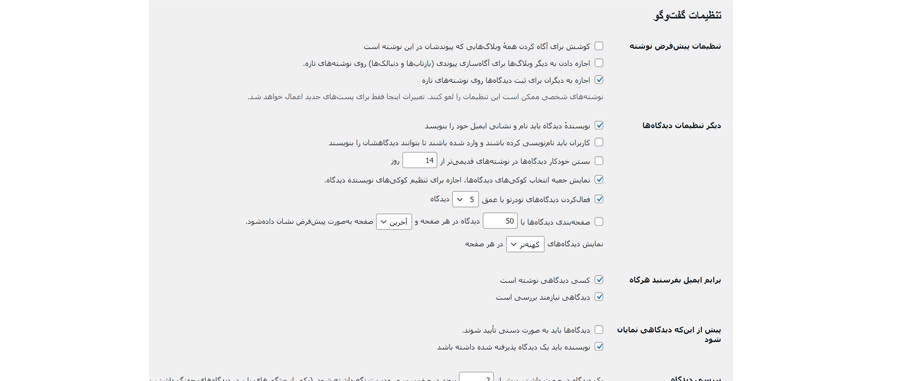 تنظیمات گفت و گو