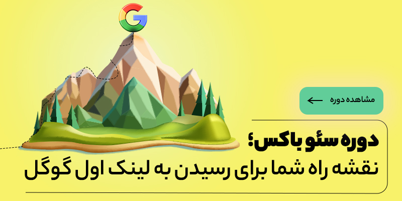 دوره سئو باکس ژاکت