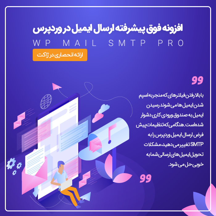 پلاگین ارسال ایمیل SMTP Pro