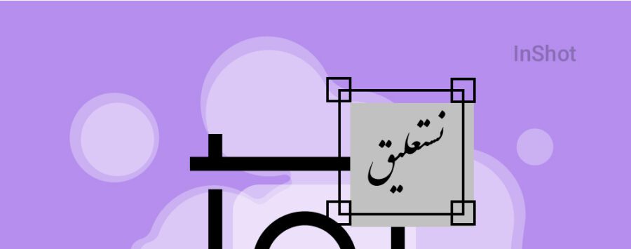 فونت نستعلیق برای اینشات