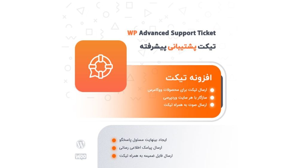 افزونه تیکت پشتیبانی پیشرفته