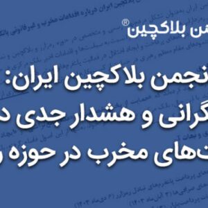 اعلام نگرانی و هشدار جدی درباره سیاست‌های مخرب در حوزه رمزارز