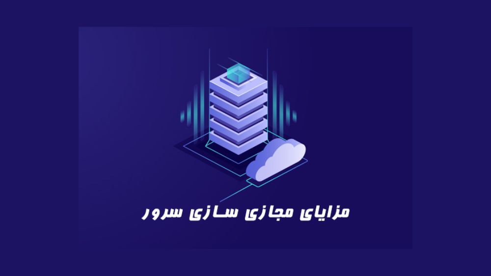 مزایای مجازی سازی سرور