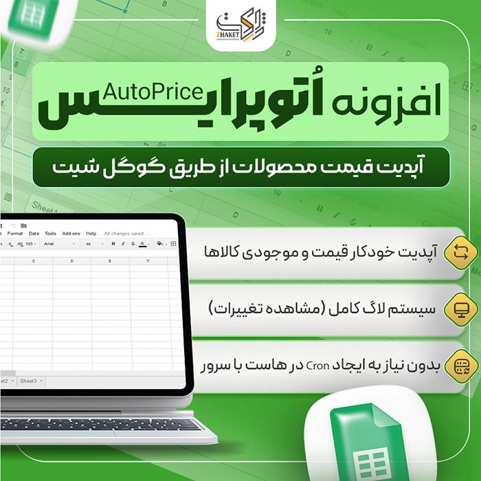 پلاگین AutoPrice