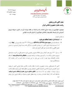 نامه  انجمن داروسازان ایران