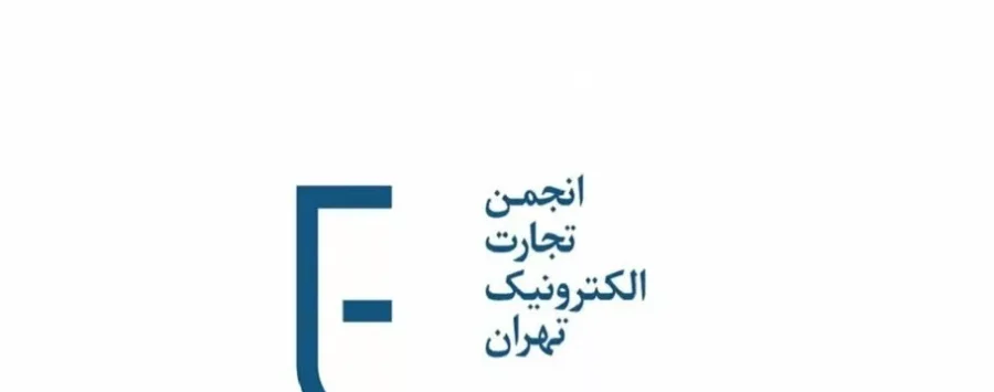 واکنش انجمن تجارت الکترونیک به نامه انجمن داروسازان