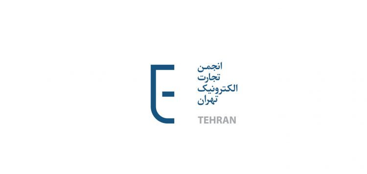 انجمن تجارت الکترونیک ایران