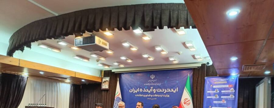 اعتراض به وضعیت اینترنت در همایش «اینترنت، آینده ایران»