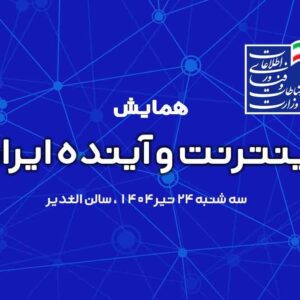 شبکه اینترنت ایران در بحران امنیت و سیاست‌گذاری ناکارآمد