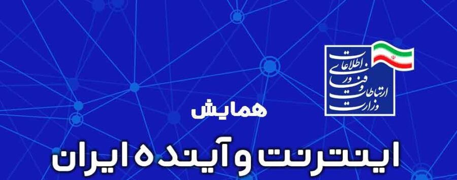 شبکه اینترنت ایران در بحران امنیت و سیاست‌گذاری ناکارآمد