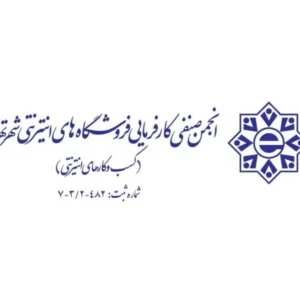 انجمن صنفی کسب‌وکارهای اینترنتی