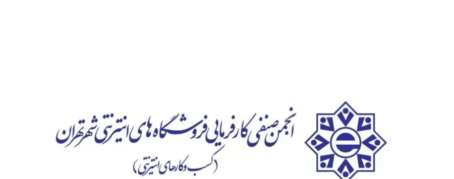 انجمن صنفی کسب‌وکارهای اینترنتی