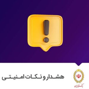 هشدار بانک ملی درباره بدافزارهای جعلی در پوشش به‌روزرسانی بام و بله