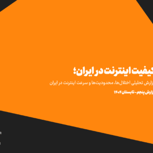 گزارش پنجم کیفیت اینترنت در ایران