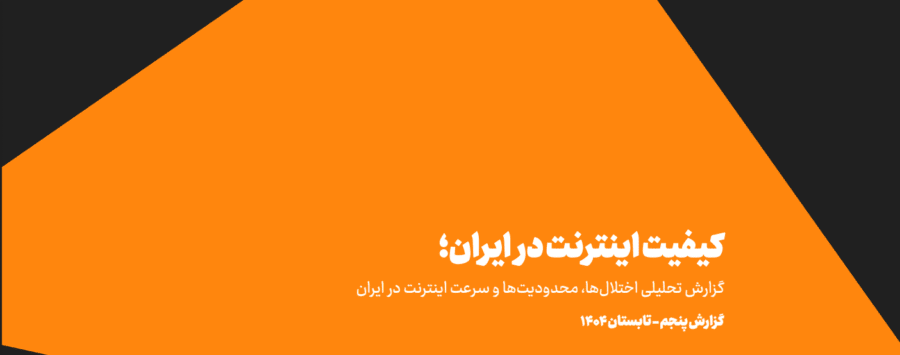 گزارش پنجم کیفیت اینترنت در ایران