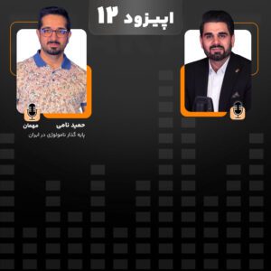 قسمت دوازدهم ژاکست: راز برندسازی در نامولوژی، از معنا تا ماندگاری برند