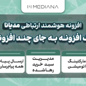 افزونه رایگان هوشمند ارتباطی مدیانا، افزونه‌ای هوشمند برای مدیریت یکپارچه ارتباطات کاربران و مارکتینگ اتومیشن