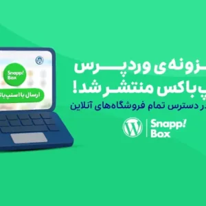 افزونه‌ی وردپرس اسنپ‌باکس؛ راهکاری آسان برای مدیریت ارسال سفارش‌ها