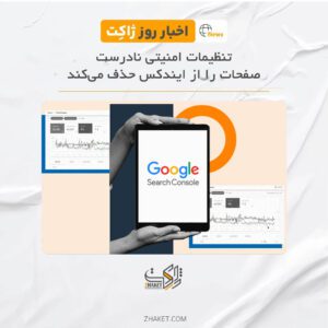 تنظیمات امنیتی نادرست، صفحات را از ایندکس گوگل حذف می‌کند