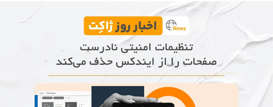 تنظیمات امنیتی نادرست، صفحات را از ایندکس گوگل حذف می‌کند