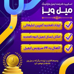 اسکریپت ایمیل مارکتینگ میل ویز | MailWizz