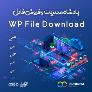 افزونه مدیریت دانلود و فروش فایل‌های دیجیتال | WP File Download