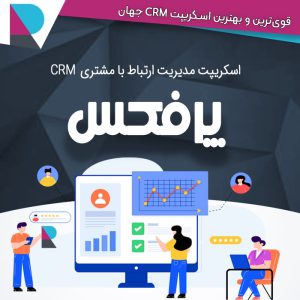 اسکریپت مدیریت ارتباط با مشتری پرفکس | Perfex CRM